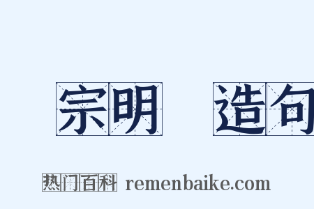 開宗明義造句是什么意思的图片